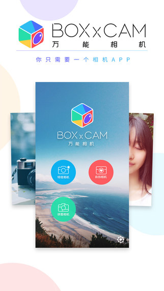 万能相机iPhone版 V1.0