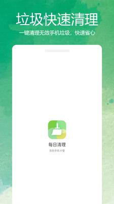 每日清理安卓版 V3.5.4