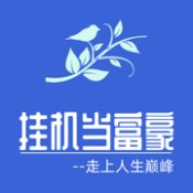 挂机当富豪安卓版 V1.0