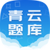 青云题库安卓版 V1.1.5