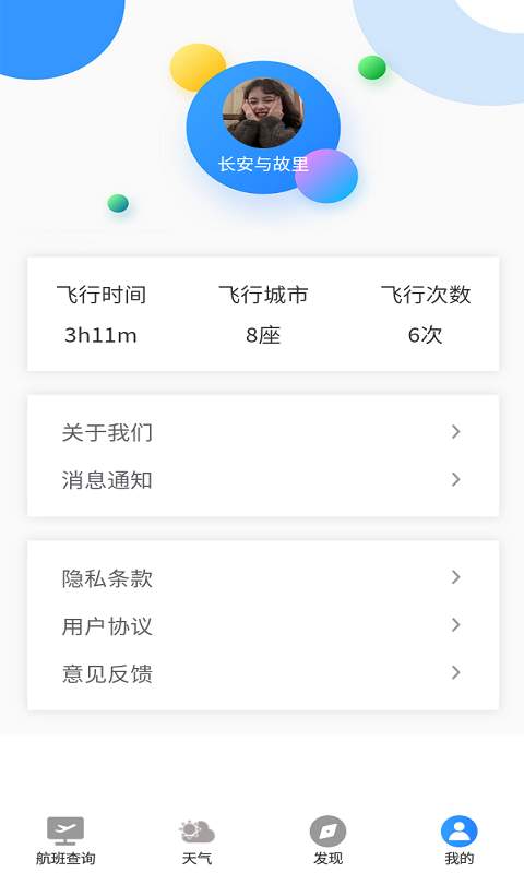 航班轻松查安卓版 V1.0.0