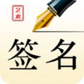 艺术签名设计师安卓版 V4.1.7