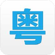 粤语翻译器安卓版 V1.5.0