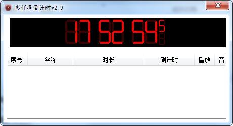 多任务倒计时软件 V2.9 绿色版