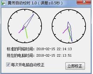 勇芳自动校时软件 V1.1.3 绿色版