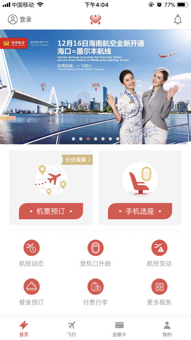 海南航空安卓经典版 V7.0.0