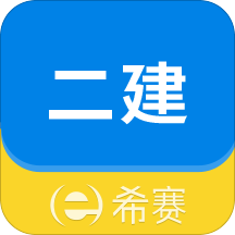 二级建造师助手安卓版 V2.1.1