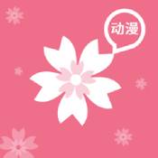 樱花动漫iPhone经典版 V1.5