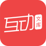 互动文库安卓版 V3.5.0