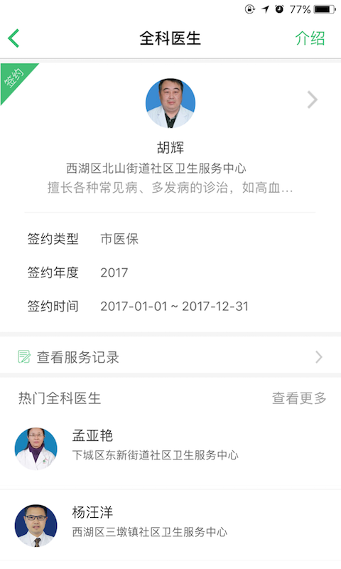 杭州健康通iPhone版 V2.9.3