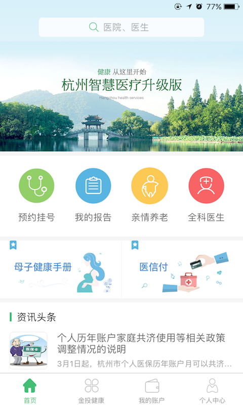 杭州健康通iPhone版 V2.9.3