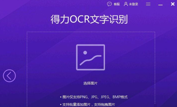 得力OCR文字识别软件 V2.0.0.07 绿色版