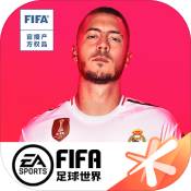 FIFA足球世界官方版 V1.0