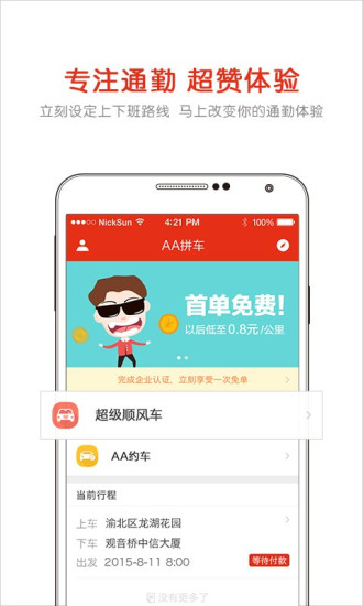 AA拼车安卓破解版 V2.4