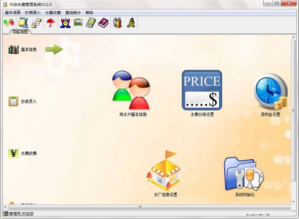 兴华水费管理系统 V12.0 官方安装版