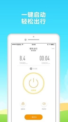 橙车出行iPhone版 V1.0