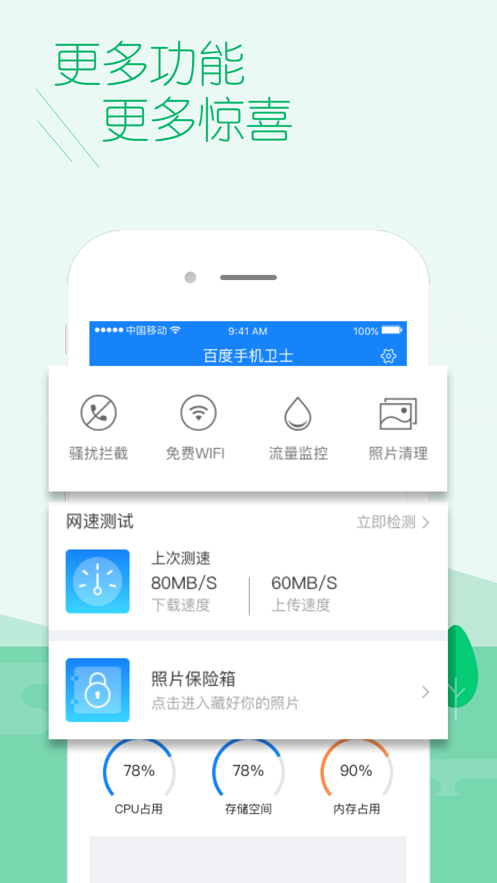 百度卫士iPhone版 V4.9.4