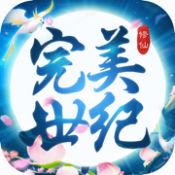 完美世纪iPhone版 V1.0.3