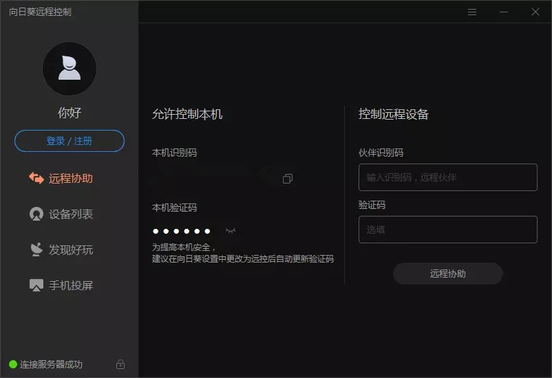 向日葵远程控制软件 V11.0.0.33826 官方安装版