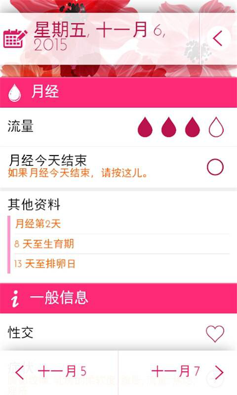 月经期安全期助手安卓版 V1.1