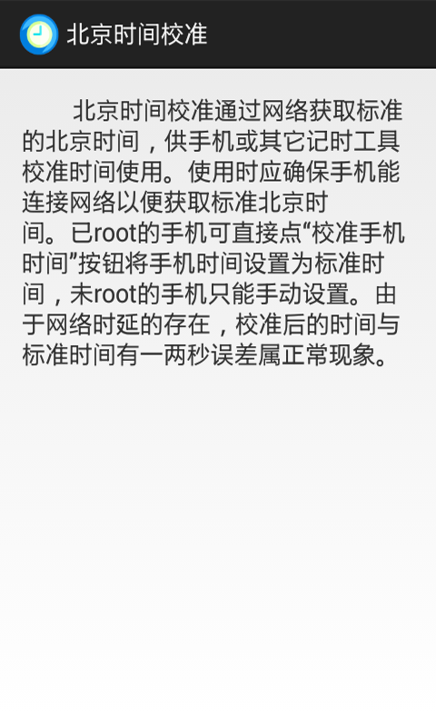 北京时间校准安卓版 V6.8