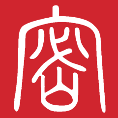 保密观iphone版 V1.1.25