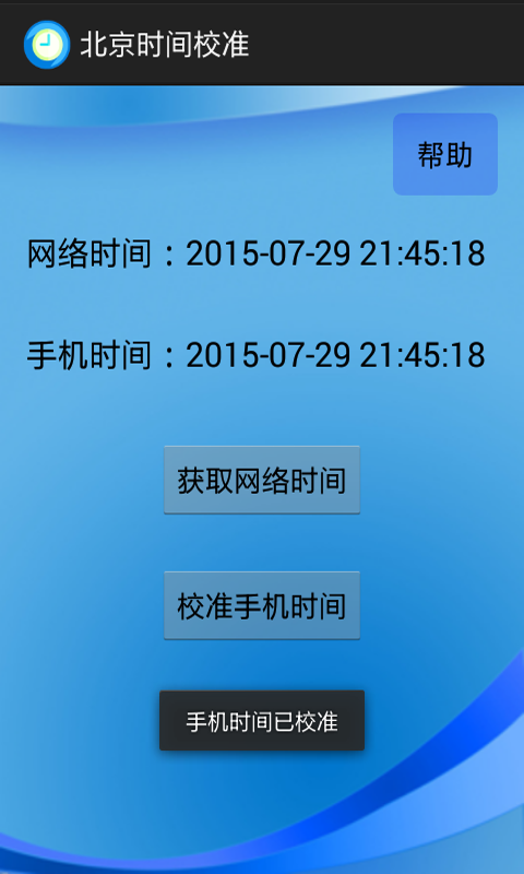 北京时间校准安卓版 V6.8