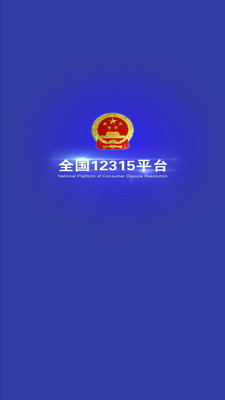 全国12315平台安卓版 V3.4.2