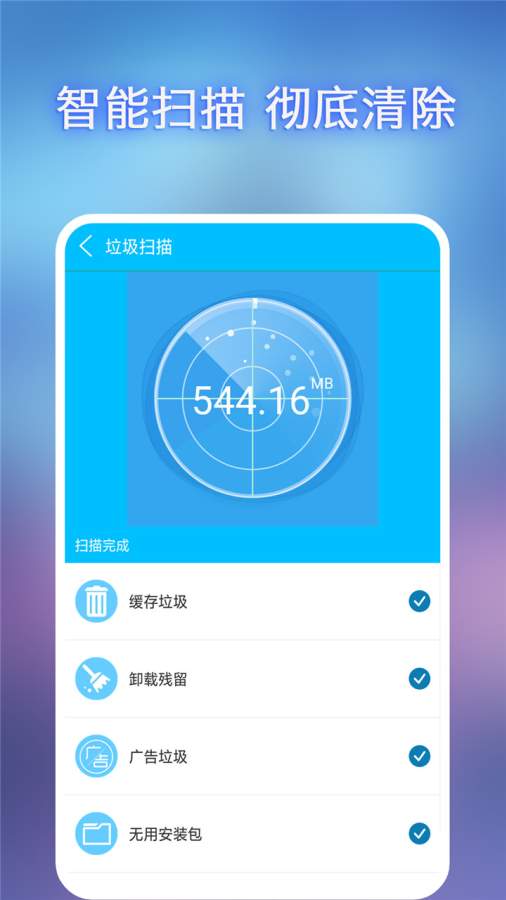 全能垃圾清理安卓版 V2.0