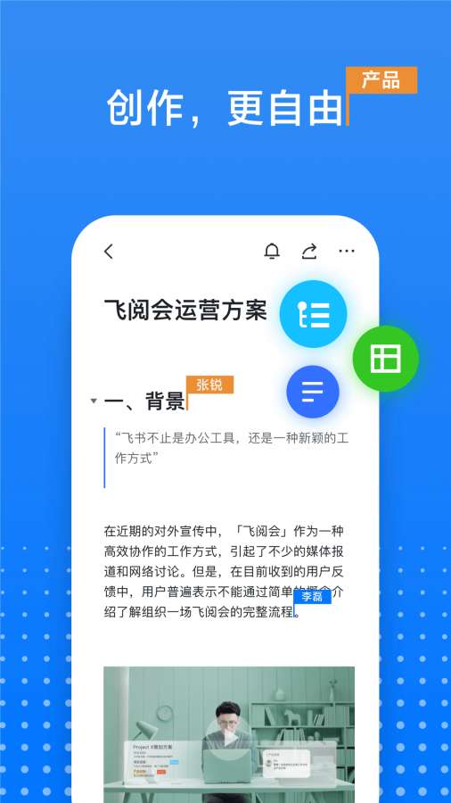飞书文档安卓版 V1.0