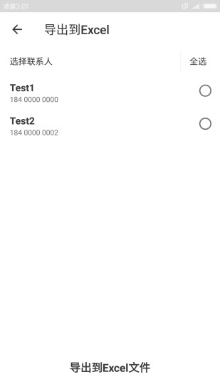 Excel联系人安卓版 V2.0.2