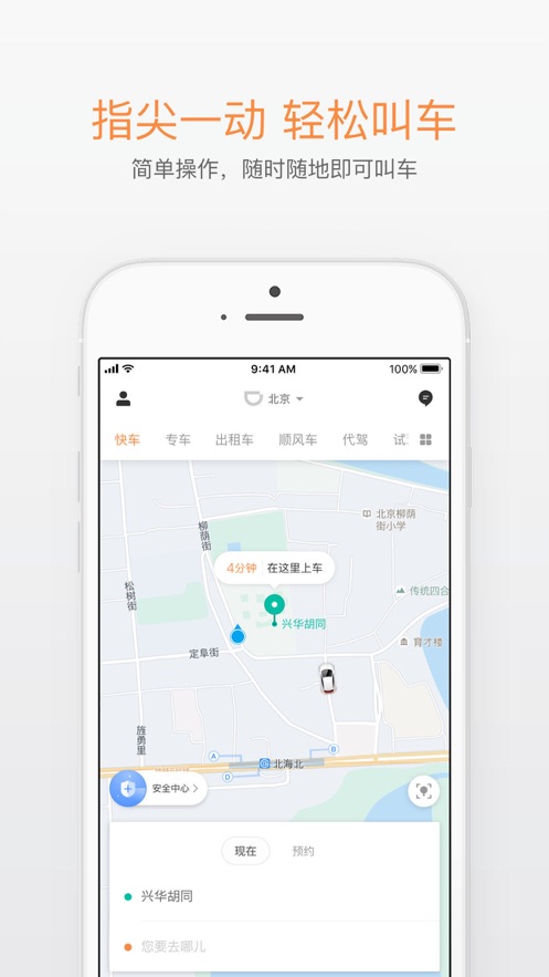 滴滴出行iPhone极速版 V3.6