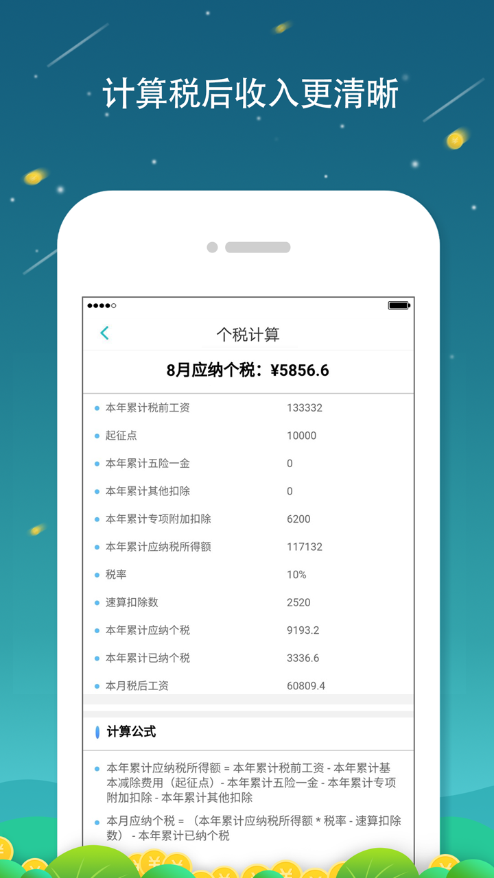 全国个税查询安卓版 V1.3.3