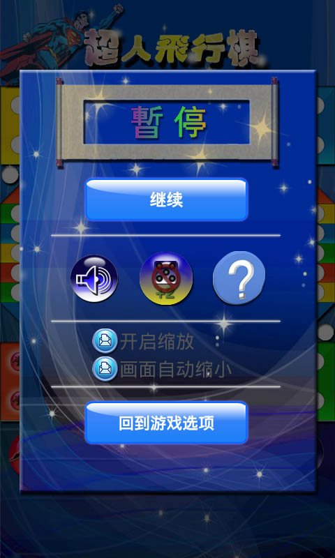 超人飞行棋安卓版 V4.4