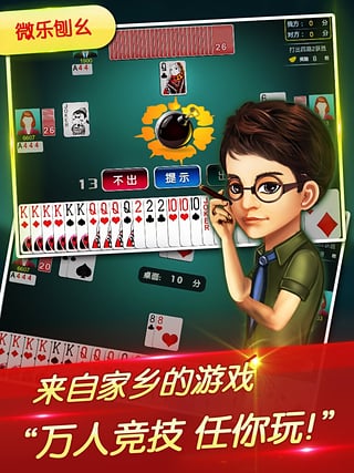 微乐吉林棋牌斗地主iPhone版 V3.5.3