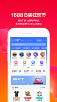 1688阿里巴巴批发网安卓版 V9.8.8.2