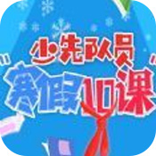 寒假十课观后感安卓版 V1.0