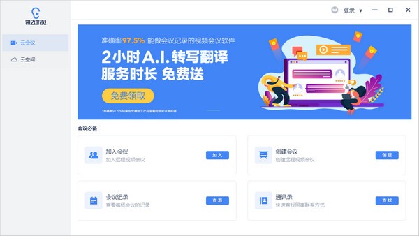 讯飞听见会议 V1.6.1066 官方安装版