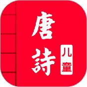 儿童古诗安卓版  V1.0