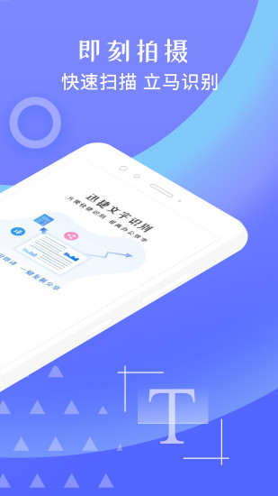 迅捷文字识别安卓版 V1.3.0