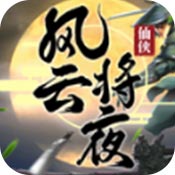 风云将夜安卓版 V1.0