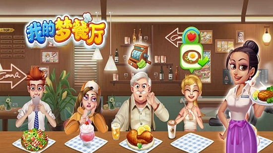 我的梦餐厅安卓版 V1.0.17