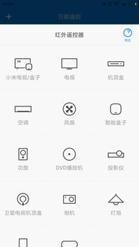 小米万能遥控器安卓版 V0.2