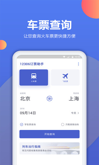 机票预订助手安卓版 V1.0