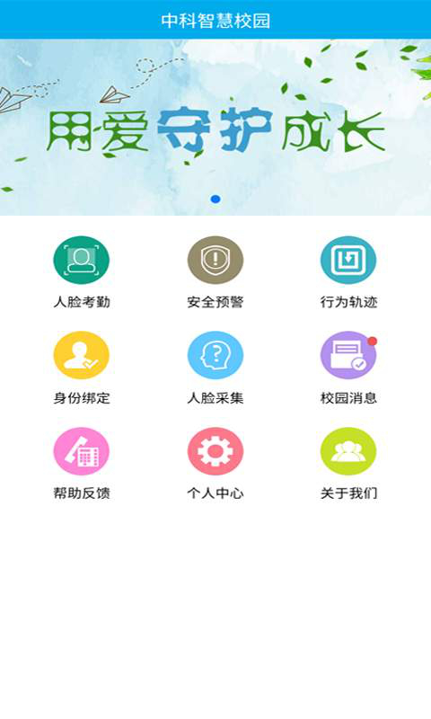 中科智慧校园安卓版 V1.0.5