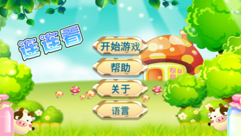 农场连连看iphone版 V1.2