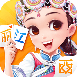 丽江西元棋牌iPhone版 V5.