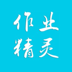 作业精灵iPhone版 V3.6.15