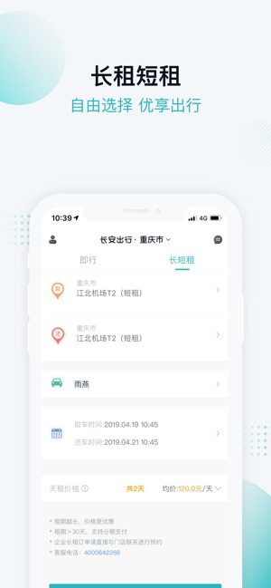长安出行iPhone版 V4.3.3