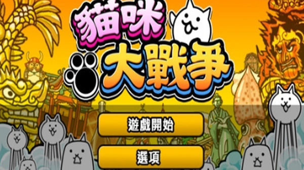 猫咪大作战安卓版 V1.0